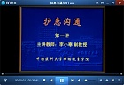 中国医科大学护患沟通视频共16讲