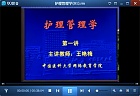 中国医科大学护理管理学视频共26讲