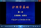 中国医科大学护理学基础视频共30讲