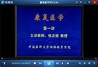 中国医科大学康复医学视频共19讲