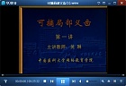 中国医科大学可摘局部义齿视频共7讲