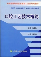 中国医科大学口腔工艺技术概论视频共12讲