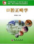 中国医科大学口腔正畸学视频共15讲
