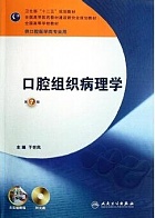 中国医科大学口腔组织病理学视频共32讲