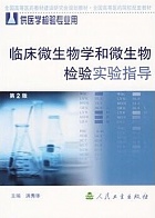 中国医科大学临床微生物学和微生物检验