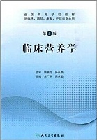 中国医科大学临床营养学视频共24讲
