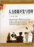 中国医科大学人力资源开发与管理技术视频共24讲