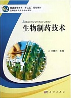 中国医科大学生物技术制药视频共36讲