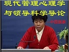 中国医科大学 现代管理心理学与领导科学