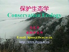 中科院保护生态学