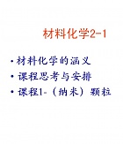 中科院材料化学(二)