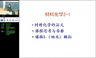 中科院材料化学(二)
