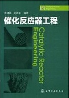 中科院催化反应工程