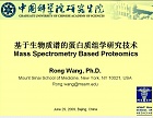 中科院蛋白质组学系列讲座