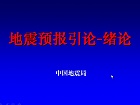 中科院地震预报引论
