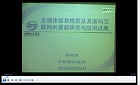 中科院多媒体信息检索及其面向互联网的最新研究与应用进展共10讲