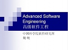 中科院 高级软件工程