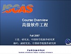 中科院 高级软件工程