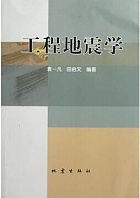 中科院工程地震学