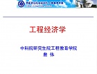 中科院工程经济学