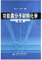中科院功能高分子化学