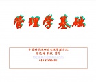 中科院管理学基础