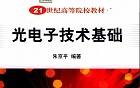 中科院光电子技术基础