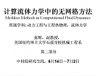 中科院计算流体力学中的无网格方法