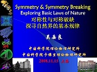 中科院粒子物理中的对称性与对称性破缺