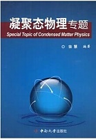中科院凝聚态物理导论视频共19讲