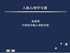 中科院人格心理学
