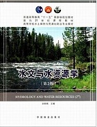 中科院水文学与水资源学基础