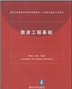 中科院微波工程基础