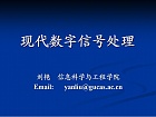 中科院现代数字信号处理视频共45讲