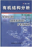 中科院有机结构分析
