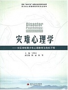 中科院灾难与危机应对心理学