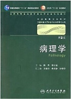 郑州大学病理学视频共46讲
