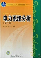 郑州大学电力系统分析基础