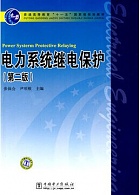 郑州大学电力系统继电保护视频共25讲