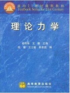 郑州大学理论力学视频共52讲