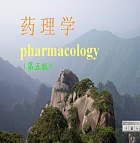 郑州大学药理学