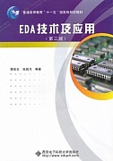 电子科技大学EDA技术