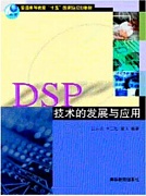 电子科技大学DSP技术