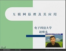 电子科技大学互联网原理及应用