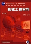 西安电子科技大学机械工程材料