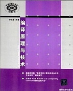 西安电子科技大学编译原理与技术