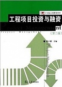 西安电子科技大学工程项目融资与投资