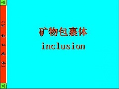 矿物包裹体 PPT课件