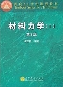 西安电子科技大学材料力学