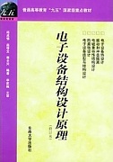 西安电子科技大学电子设备机械设计